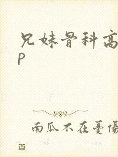 兄妹骨科高hnp