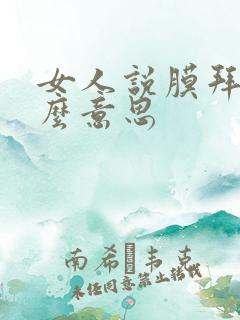 女人说膜拜你什么意思
