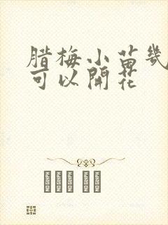 腊梅小苗几年才可以开花