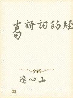古诗词的经典名句