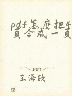 pdf怎么把4页合成一页