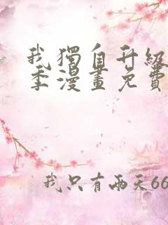 我独自升级第二季漫画免费阅读