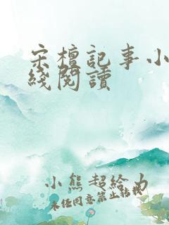 宋檀记事小说在线阅读