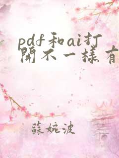 pdf和ai打开不一样有什么办法解决