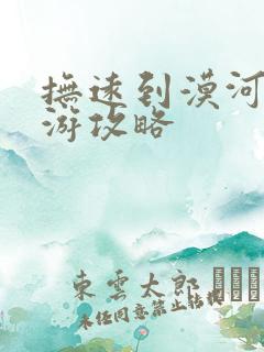 抚远到漠河自驾游攻略