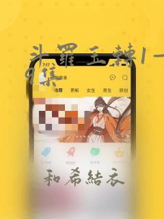 斗罗玉转1—19集：结局+番外