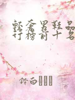 轻奢男鞋品牌排行榜前十名