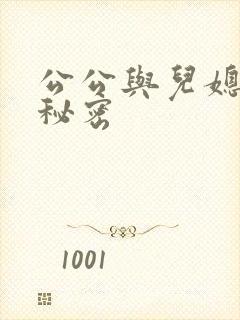 公公与儿媳妇的秘密