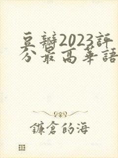 豆瓣2023评分最高华语剧集