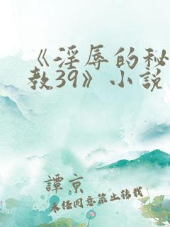 《淫辱的秘书调教39》小说