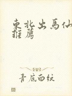 东北出马仙小说推荐