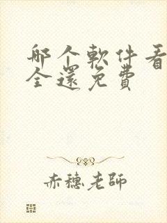 哪个软件看剧最全还免费