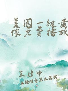 美国一级黄色录像免费播放