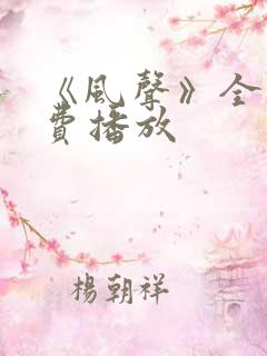 《风声》全集免费播放