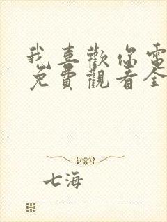 我喜欢你电视剧免费观看全集完整版