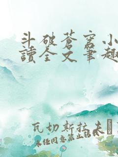 斗破苍穹小说阅读全文笔趣阁