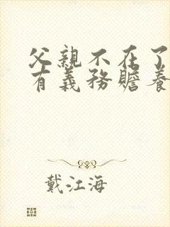 父亲不在了孙子有义务赡养爷爷奶奶吗