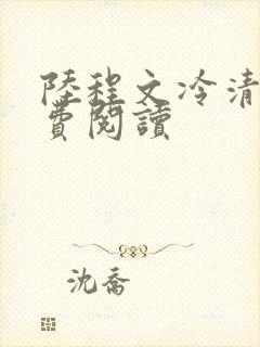 陆程文冷清秋免费阅读