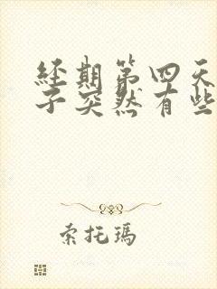 经期第四天小肚子突然有些疼