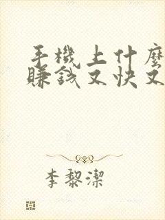 手机上什么软件赚钱又快又多