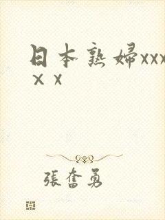 日本熟妇xxxⅹx