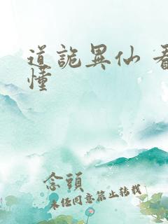 道诡异仙 看不懂