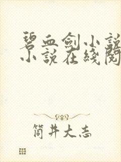 碧血剑小说原著小说在线阅读
