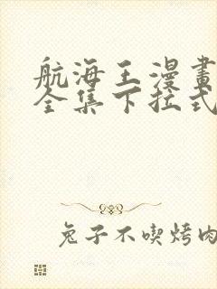 航海王漫画免费全集下拉式