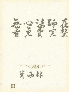 无心法师在线观看免费完整版电视剧