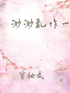 渺渺乱作一团