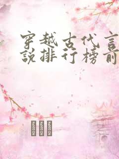 穿越古代言情小说排行榜前十名