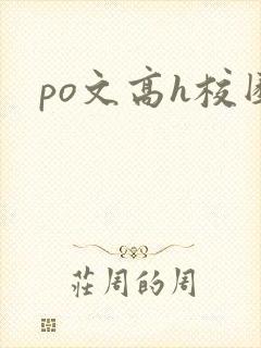 po文高h校园