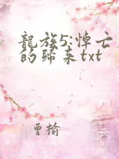 龙族5:悼亡者的归来txt