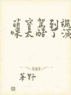 萌宝驾到飒爽妈咪太酷了演员表