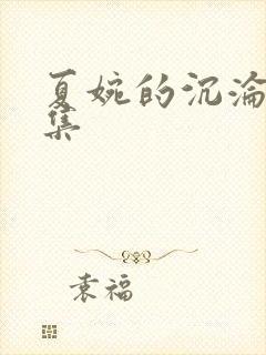 夏婉的沉沦史续集
