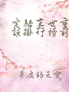 完结末世重生小说排行榜前十名