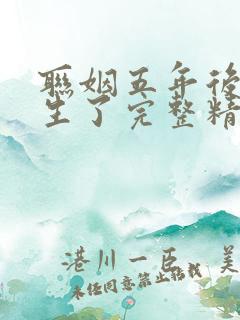 联姻五年后她重生了完整精校版