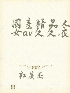 国产精品人妻熟女av久久夜色