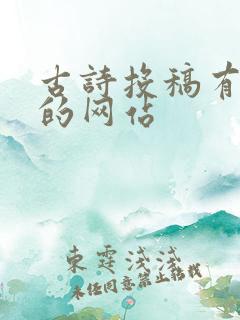 古诗投稿有稿费的网站
