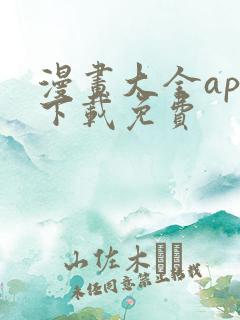 漫画大全app下载免费