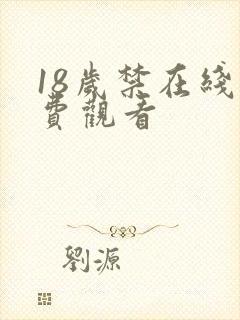18岁禁在线免费观看