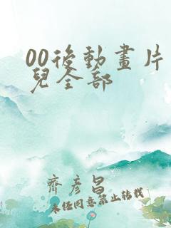 00后动画片少儿全部