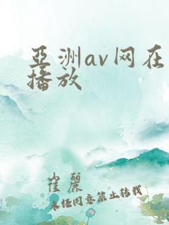 亚洲av网在线播放