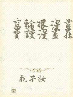 写轮眼漫画画免费读漫画在线观看漫画软件