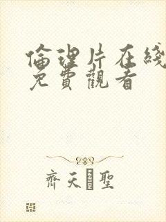 伦理片在线高清免费观看