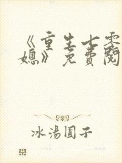 《重生七零小辣媳》免费阅读