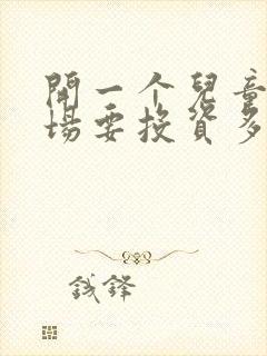 开一个儿童游乐场要投资多少钱