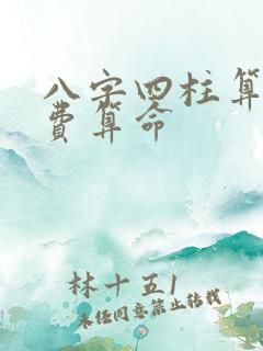 八字四柱算命免费算命