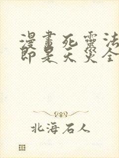 漫画死灵法师我即是天灾全文免费