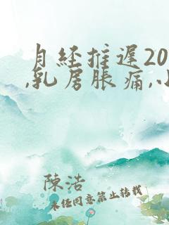 月经推迟20天,乳房胀痛,小腹胀痛